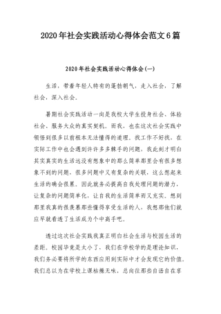 2020年社会实践活动心得体会范文6篇.docx
