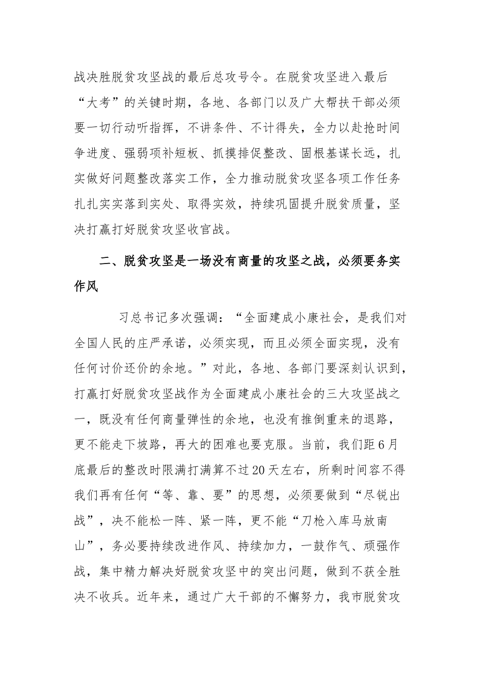 2020年度全市脱贫攻坚问题整改推进会主持词及总结讲话1860字范文稿.docx_第3页