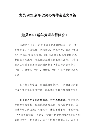 党员2021新年贺词心得体会范文3篇.docx