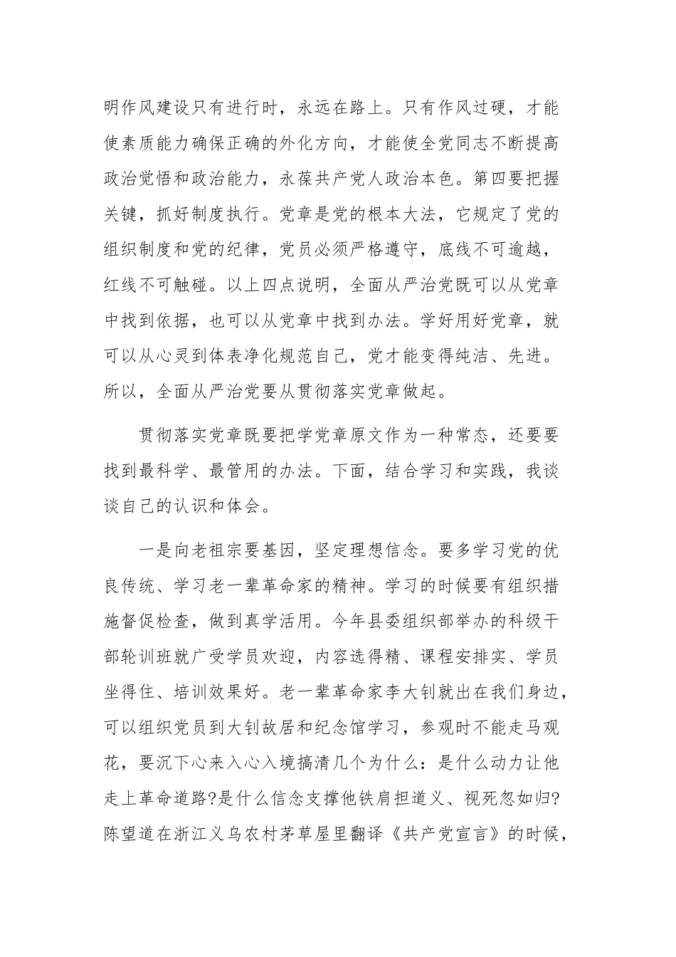 2021年全面从严治党要从贯彻落实党章做起研讨会汇报发言稿2200字文.docx_第2页