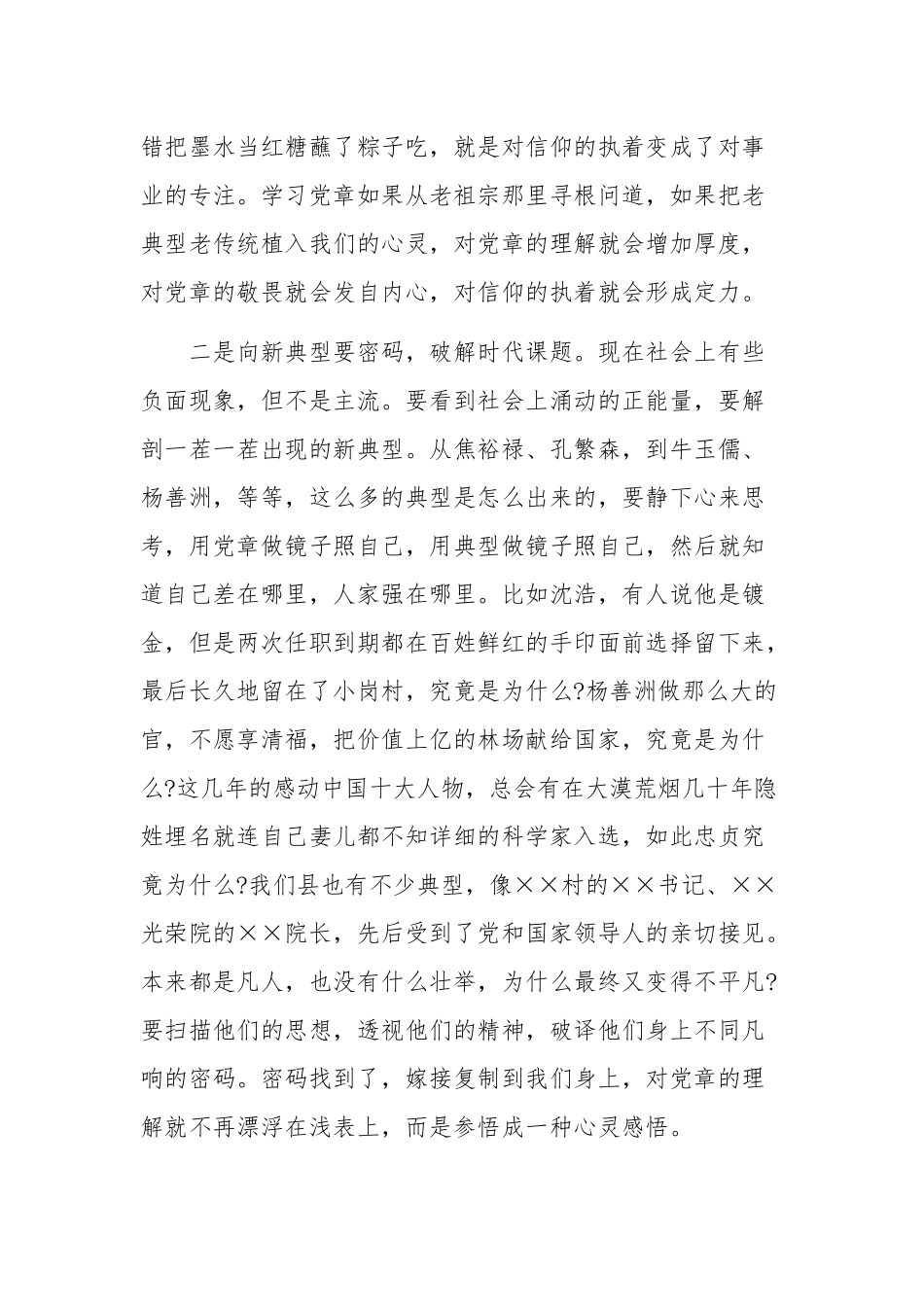 2021年全面从严治党要从贯彻落实党章做起研讨会汇报发言稿2200字文.docx_第3页