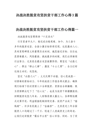 决战决胜脱贫攻坚扶贫干部工作心得3篇.docx