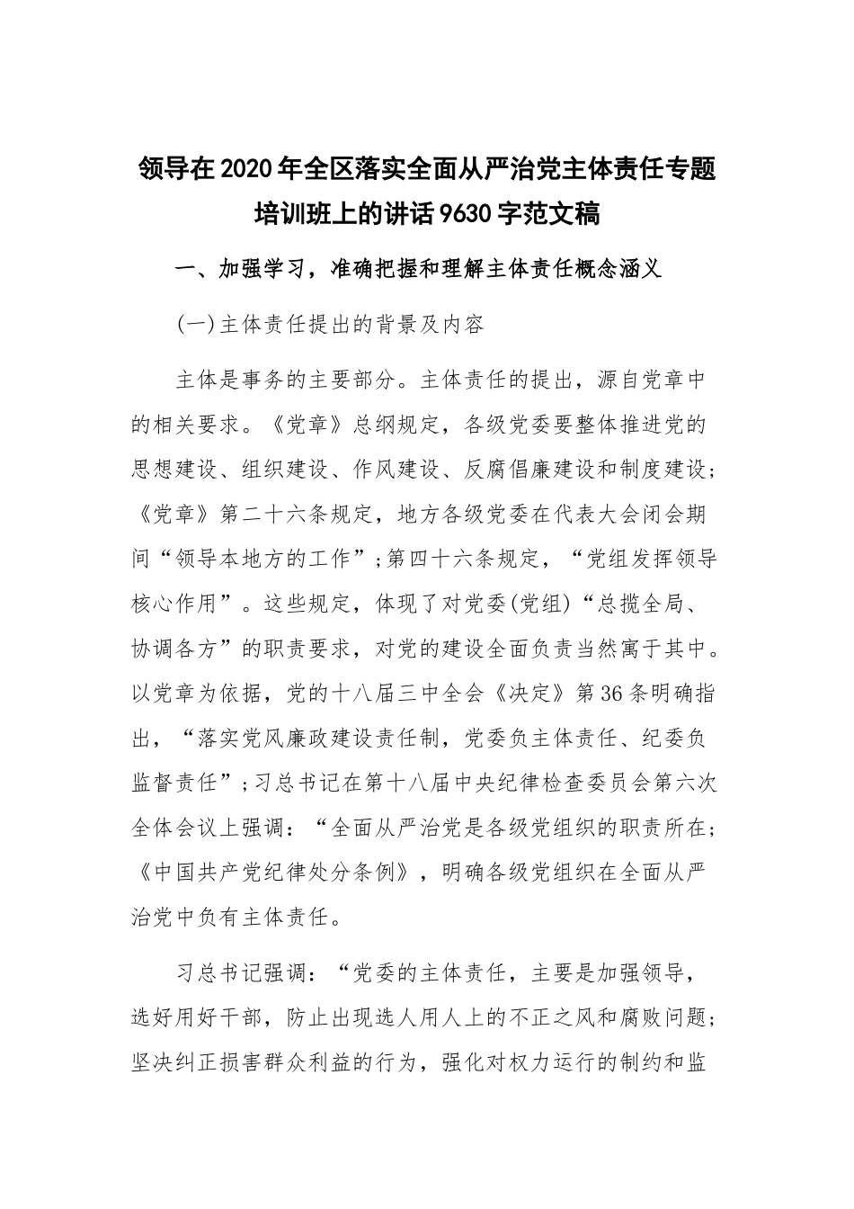 领导在2020年全区落实全面从严治党主体责任专题培训班上的讲话9630字范文稿.docx_第1页
