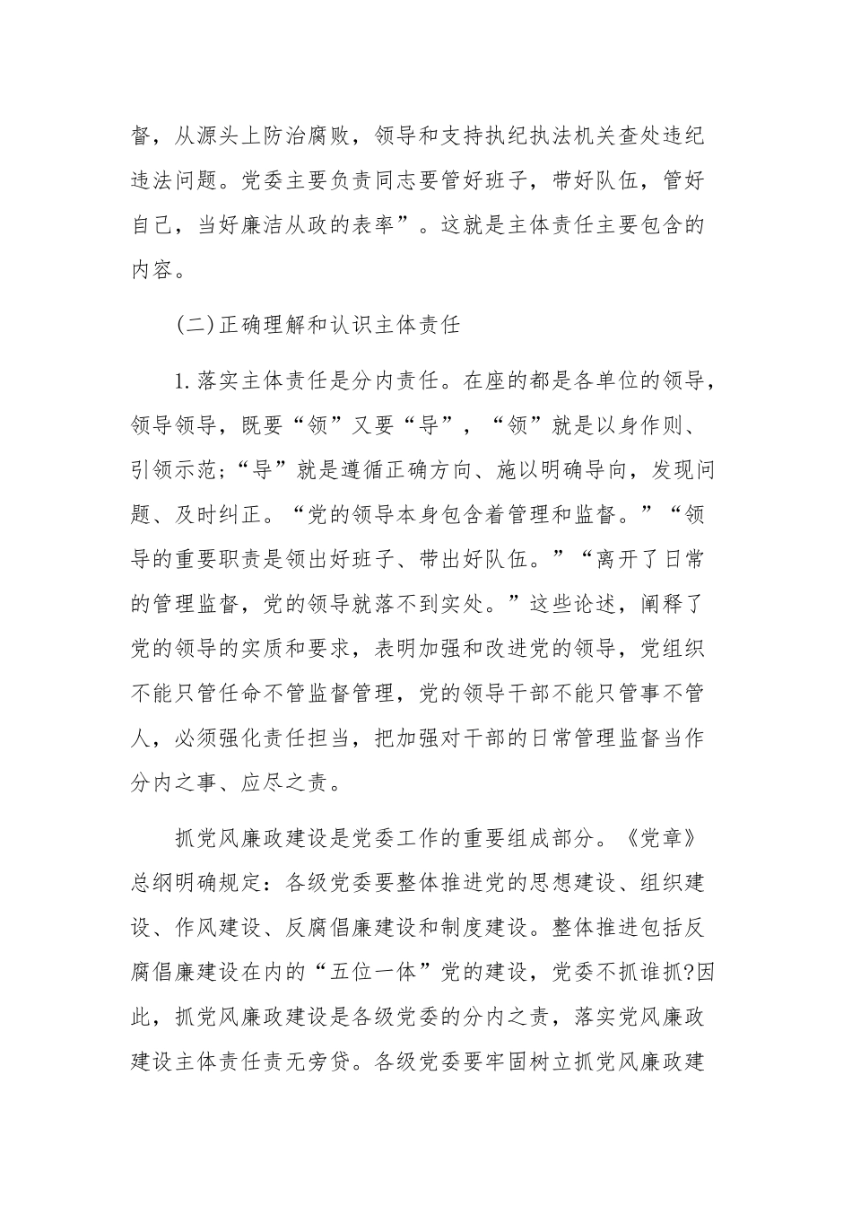 领导在2020年全区落实全面从严治党主体责任专题培训班上的讲话9630字范文稿.docx_第2页