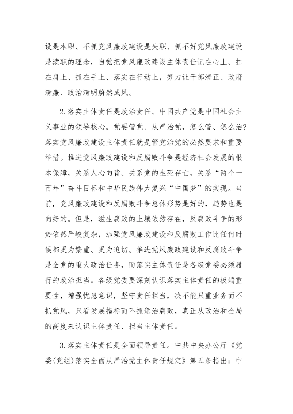 领导在2020年全区落实全面从严治党主体责任专题培训班上的讲话9630字范文稿.docx_第3页