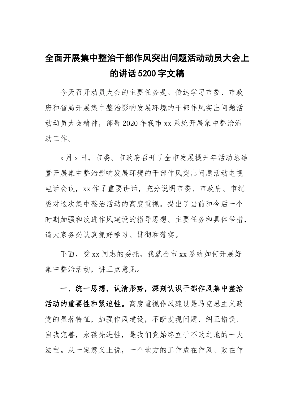 全面开展集中整治干部作风突出问题活动动员大会上的讲话5200字文稿.docx_第1页