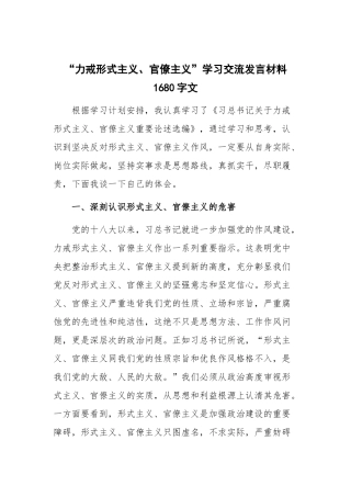 “力戒形式主义、官僚主义”学习交流发言材料1680字文.docx