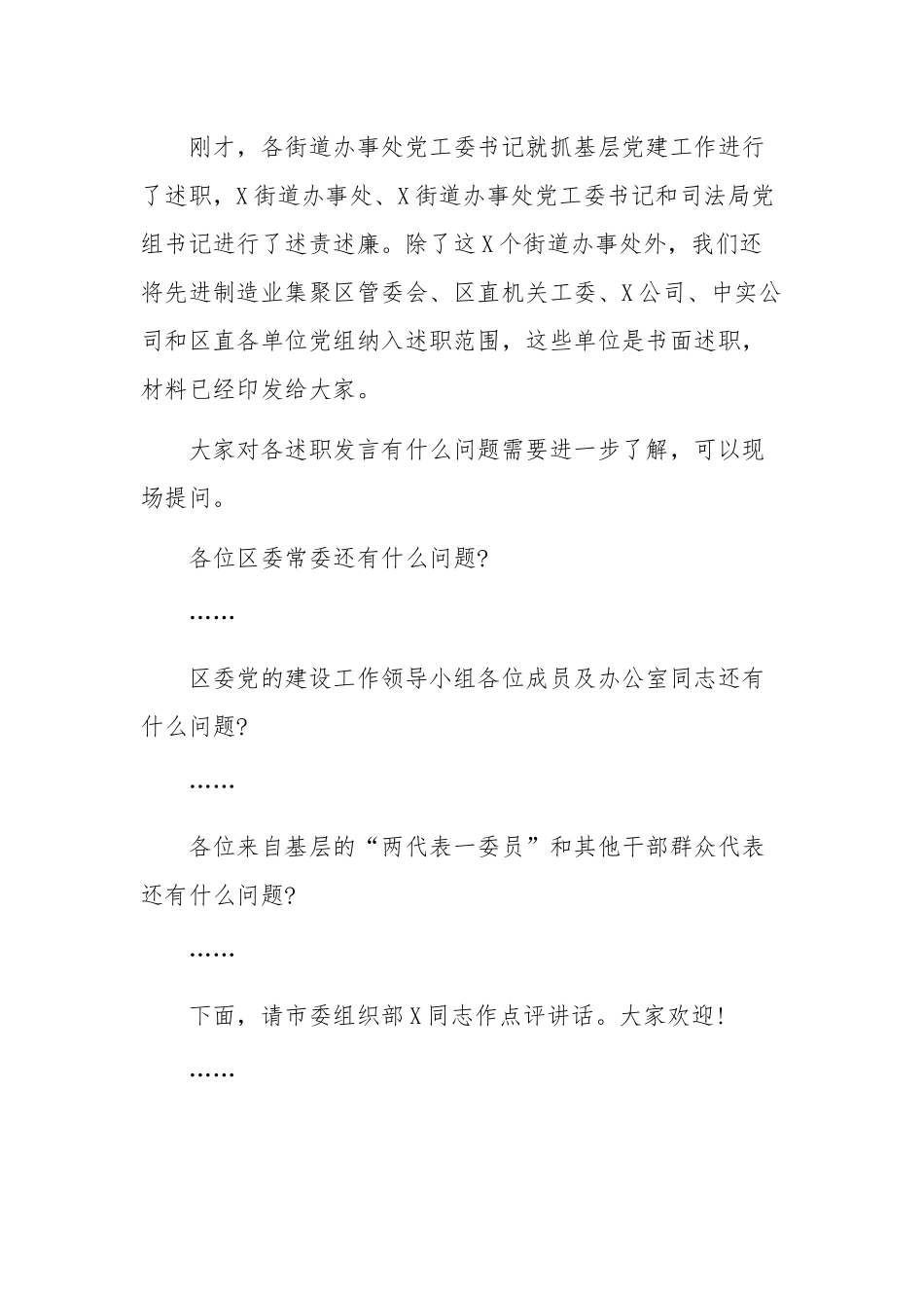 在落实全面从严治党主体责任述责述廉会上的主持词5780字文稿.docx_第3页