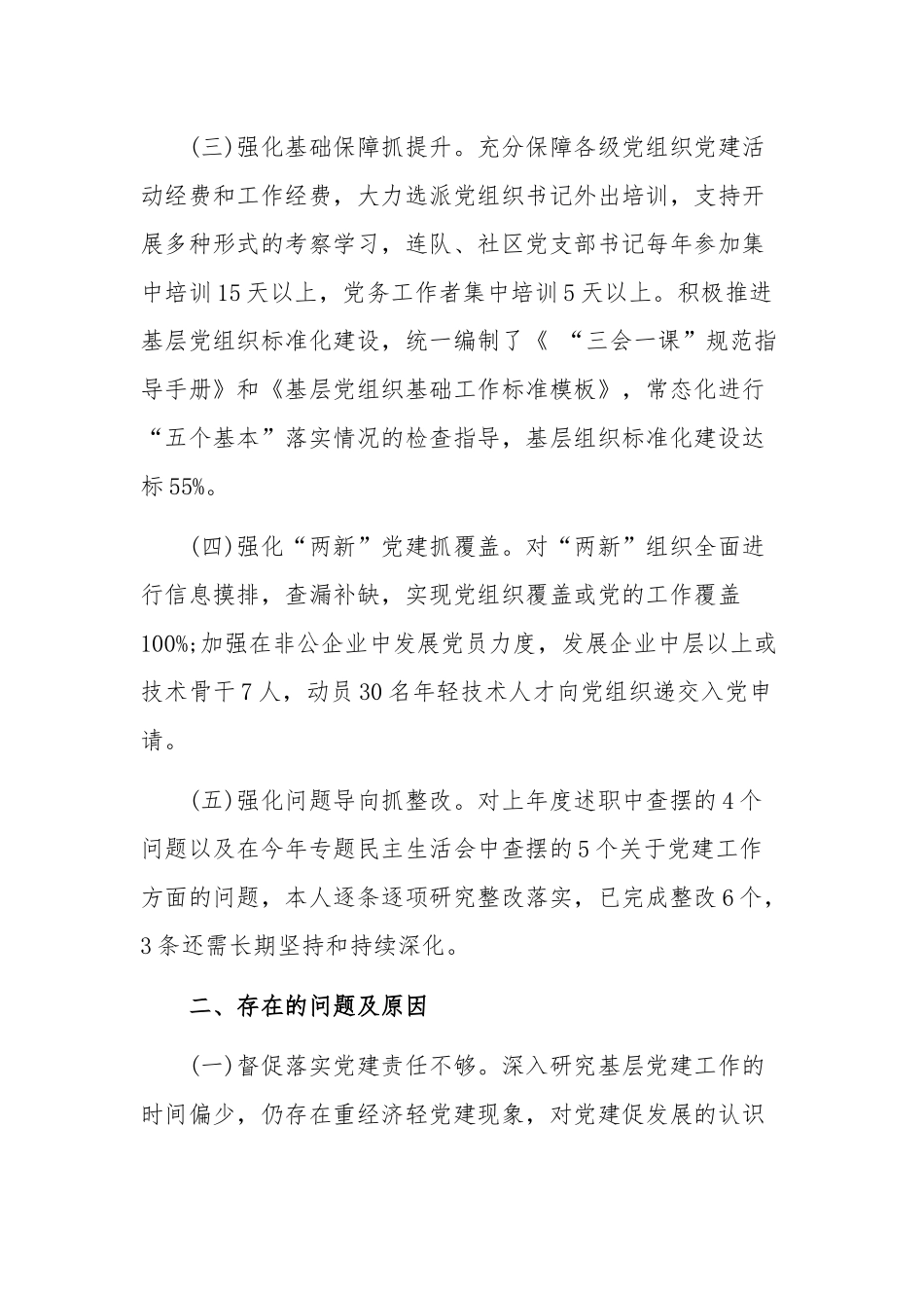 2020年度党委书记抓基层党建工作述职报告2500字范文稿.docx_第2页