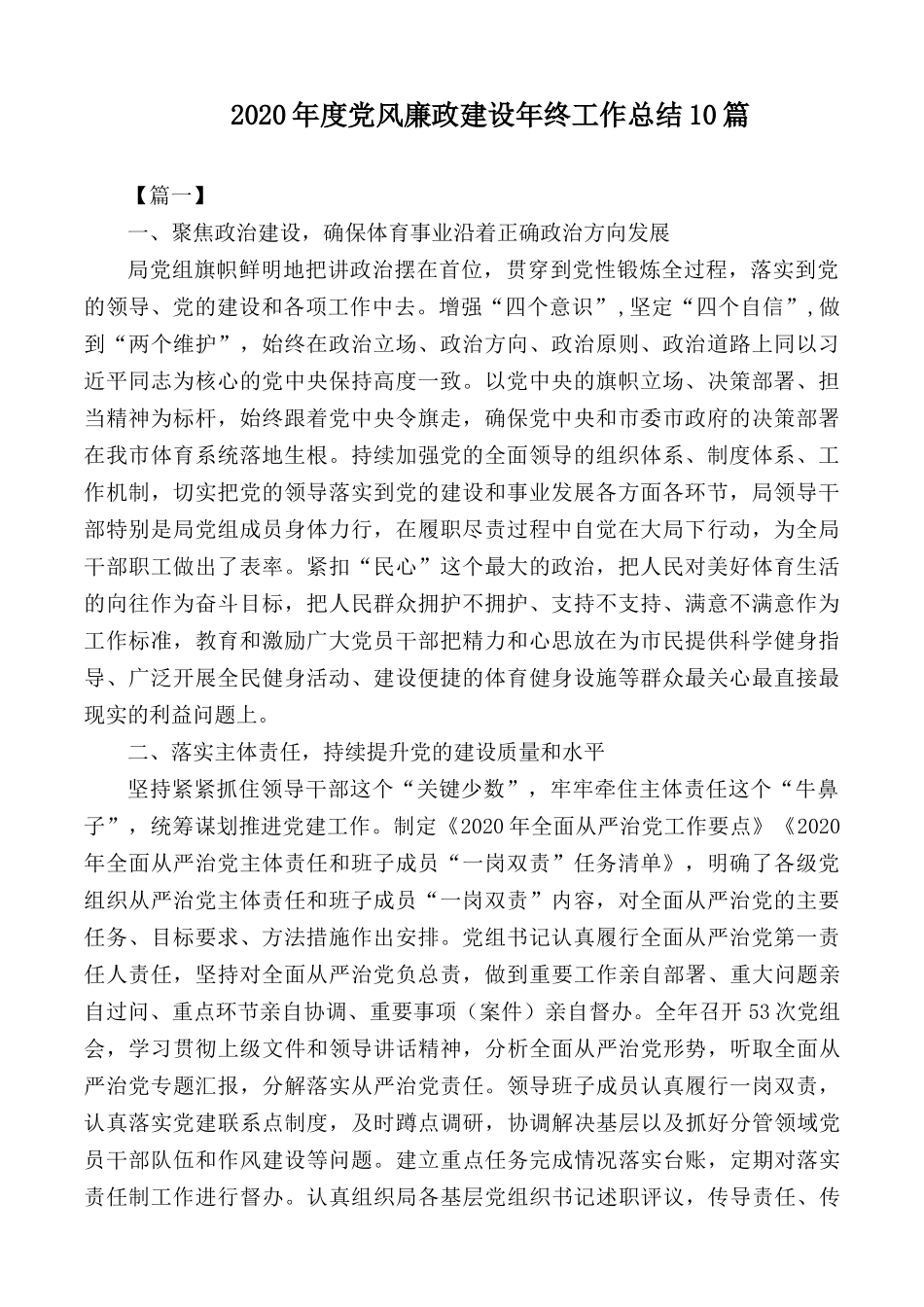 2020年度党风廉政建设年终工作总结10篇.docx_第1页
