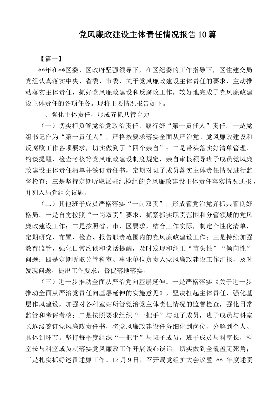 党风廉政建设主体责任情况报告10篇.docx_第1页