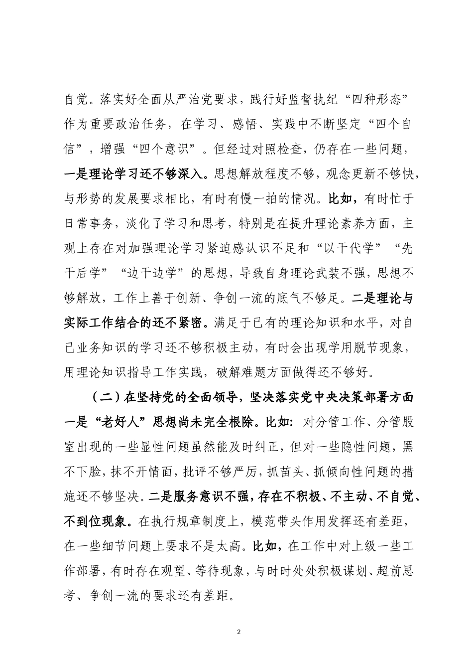 纪委书记派驻纪检监察组长2020-2021年度生活会“五个方面”班子成员个人对照检查材料.doc_第2页