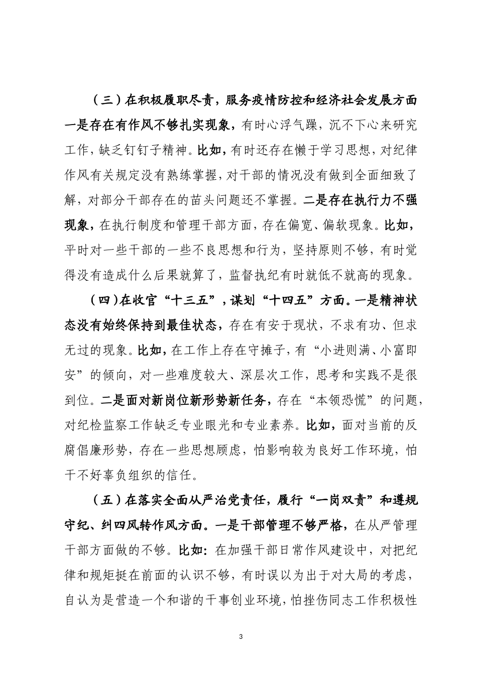 纪委书记派驻纪检监察组长2020-2021年度生活会“五个方面”班子成员个人对照检查材料.doc_第3页