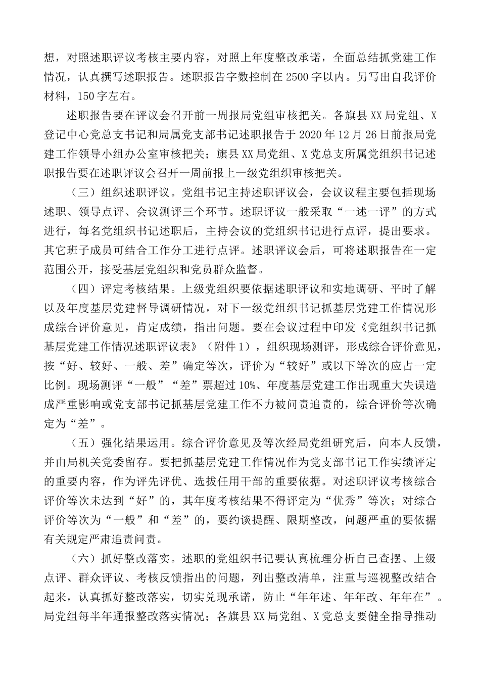 2020年X系统党组织书记抓基层党建述职评议考核工作方案.docx_第3页