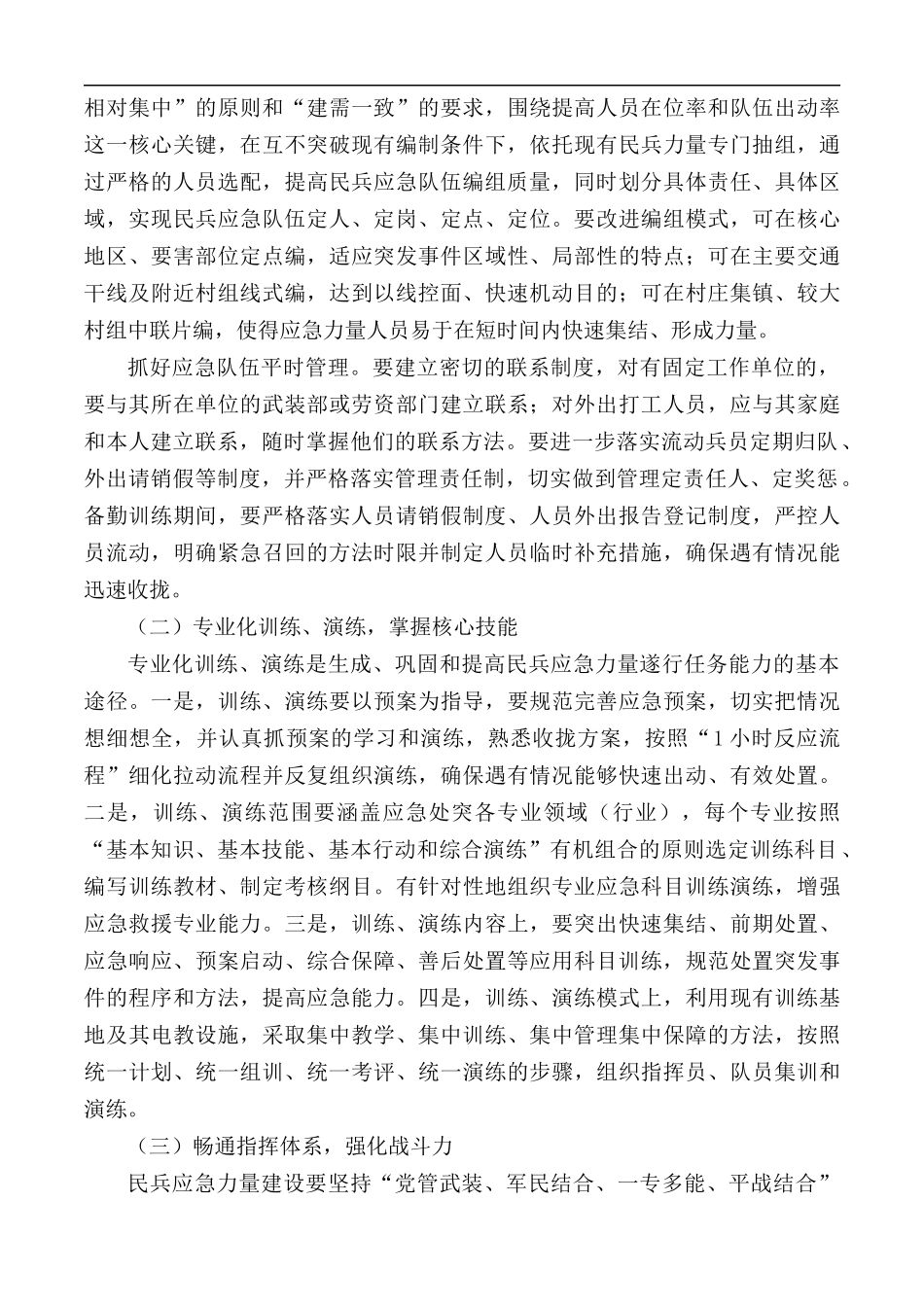 2020年街道民兵队伍应急训练培训会开班动员讲话稿.docx_第3页