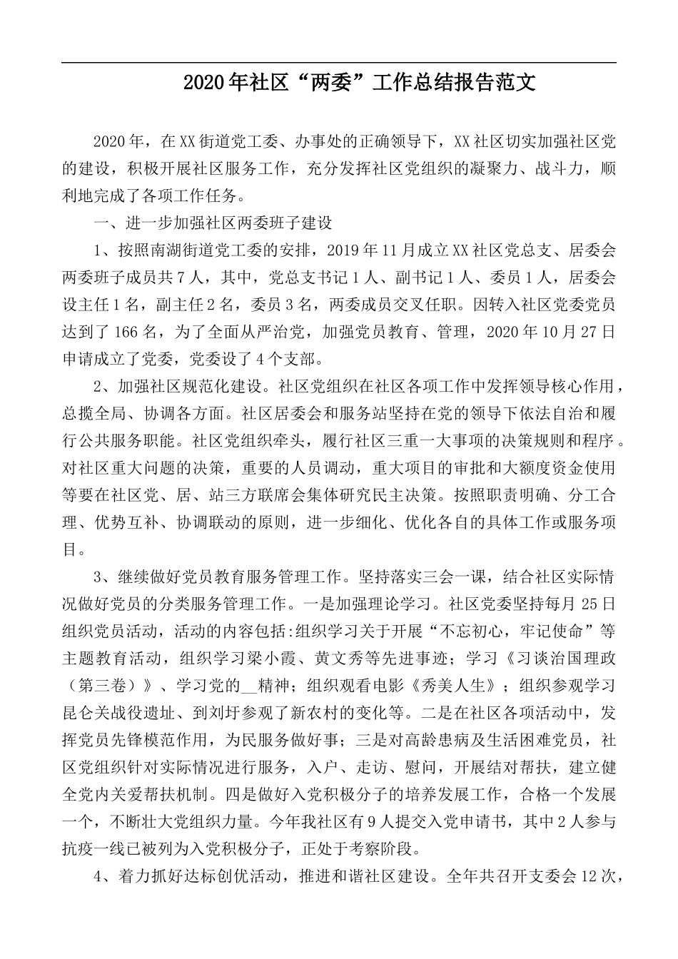2020年社区“两委”工作总结报告范文.docx_第1页