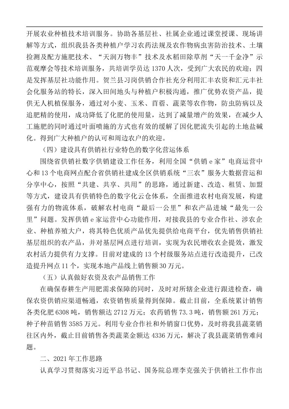2020年供销社工作总结暨2021年工作计划.docx_第2页