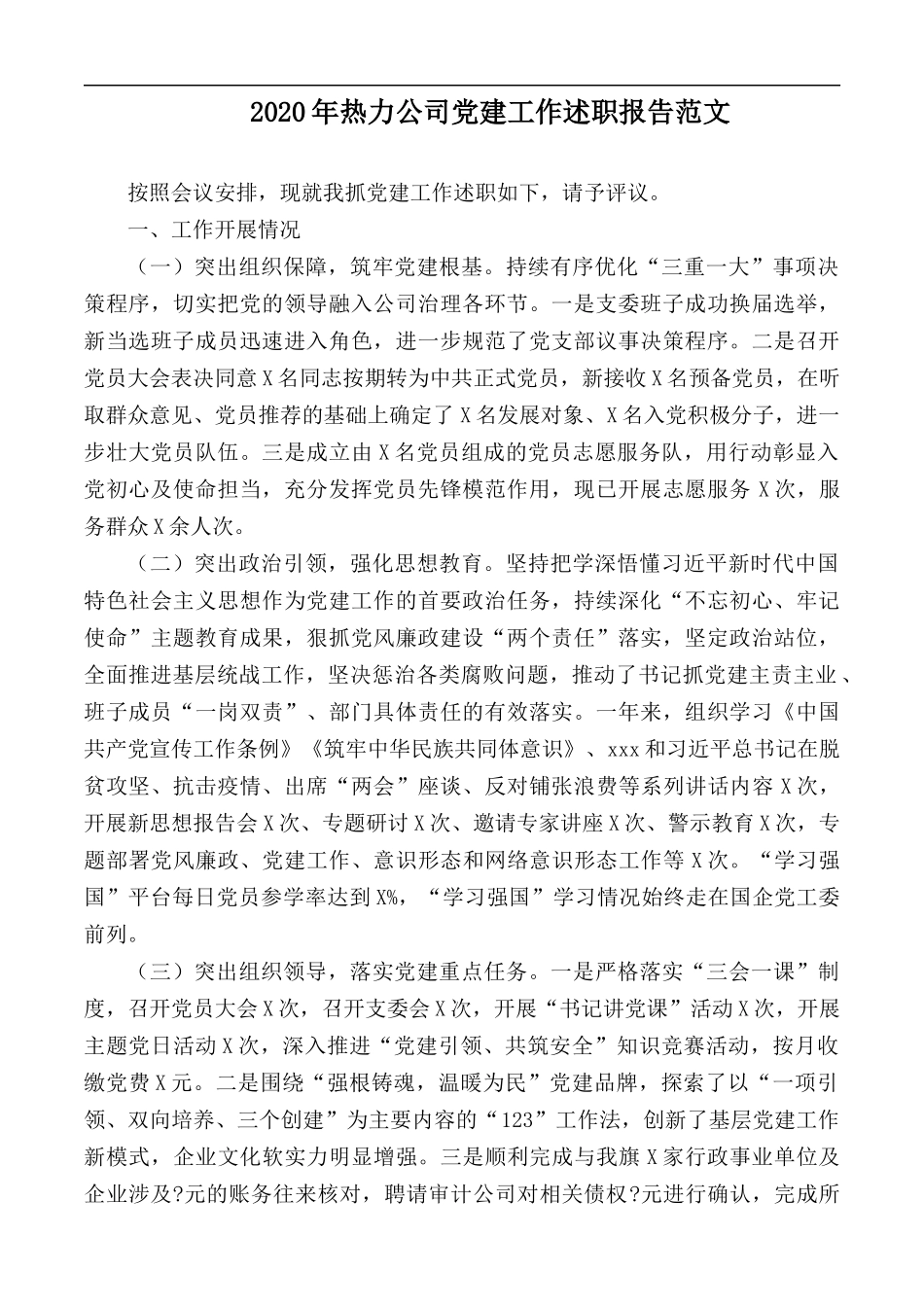 2020年热力公司党建工作述职报告范文.docx_第1页