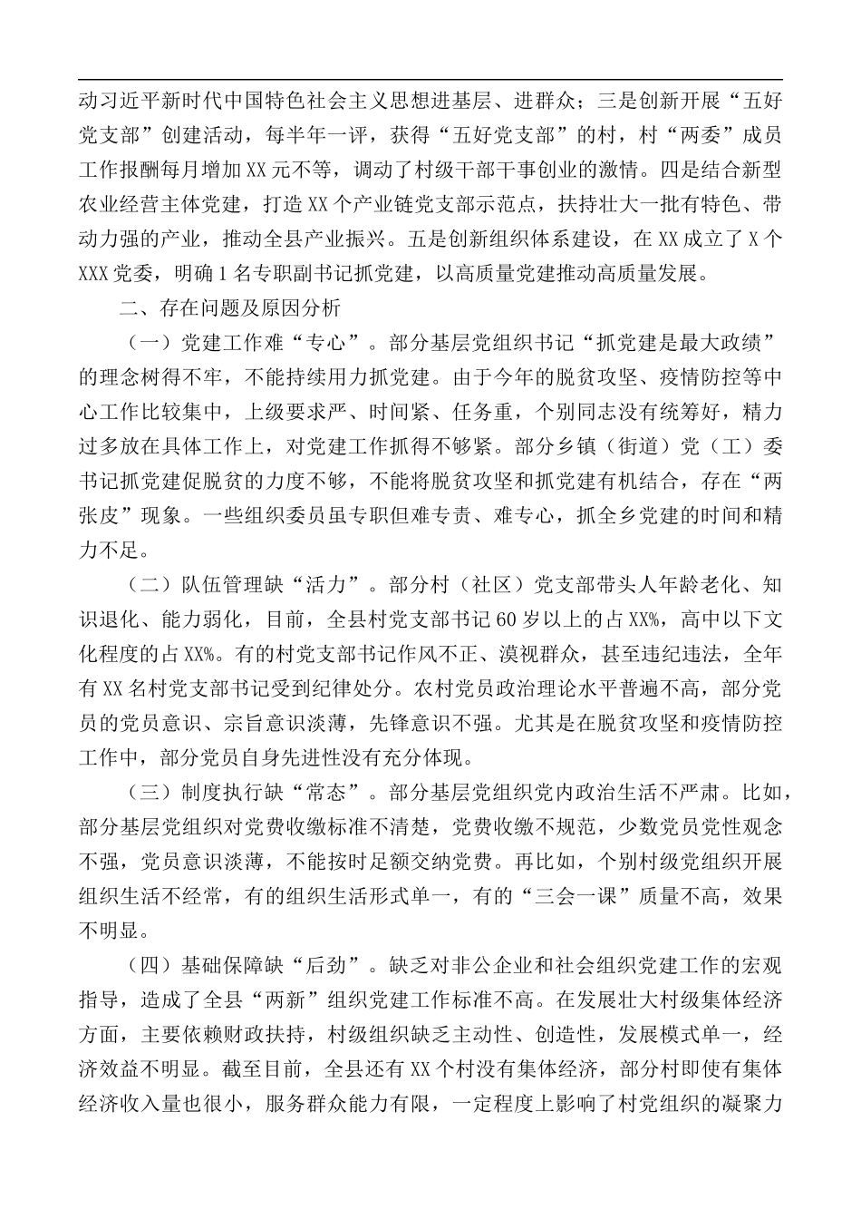 2020年党委书记抓基层党建工作述职报告.docx_第2页