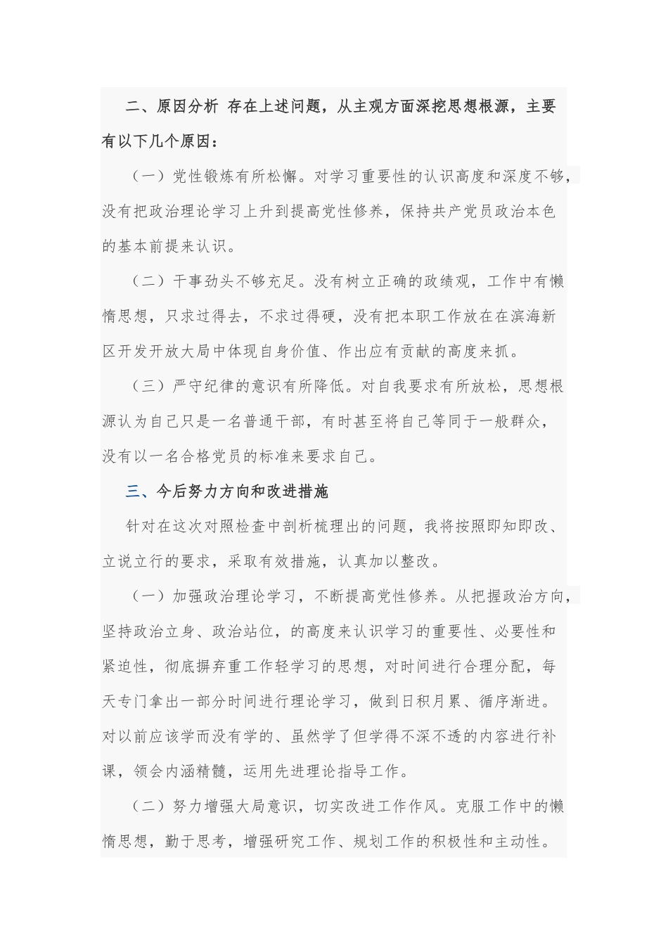 某机关党委2021年党员专题组织生活会个人对照检查材料1420字范文.docx_第2页
