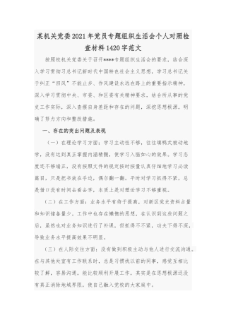 某机关党委2021年党员专题组织生活会个人对照检查材料1420字范文.docx