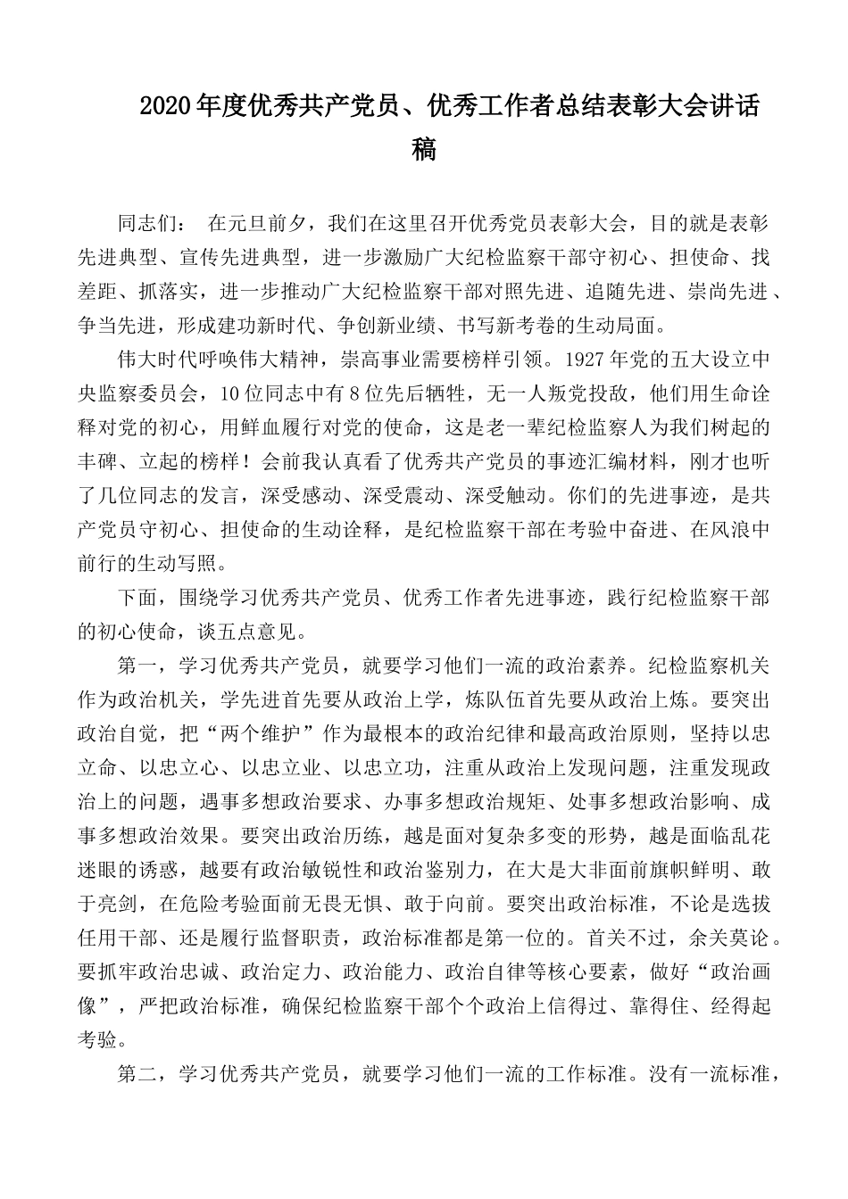 2020年度优秀共产党员、优秀工作者总结表彰大会讲话稿.docx_第1页