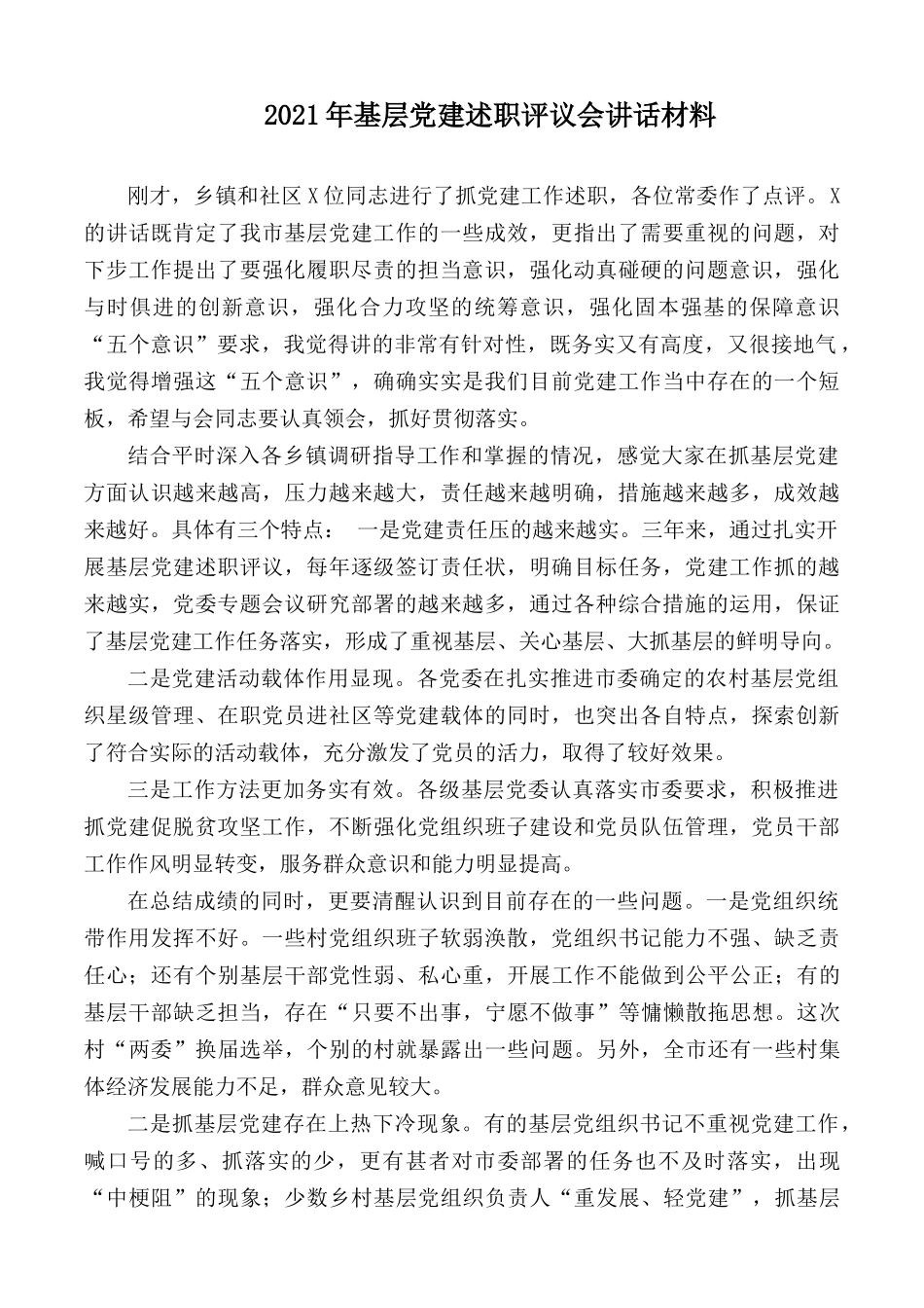 2021年基层党建述职评议会讲话材料.docx_第1页