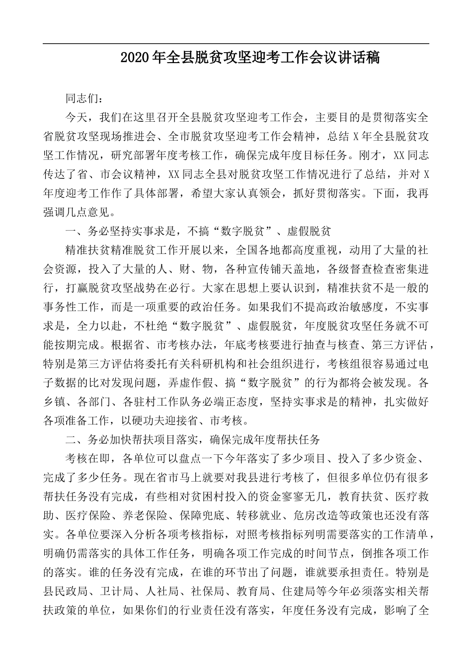 2020年全县脱贫攻坚迎考工作会议讲话稿.docx_第1页