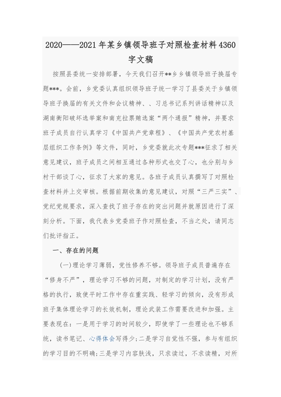 2020——2021年某乡镇领导班子对照检查材料4360字文稿.docx_第1页