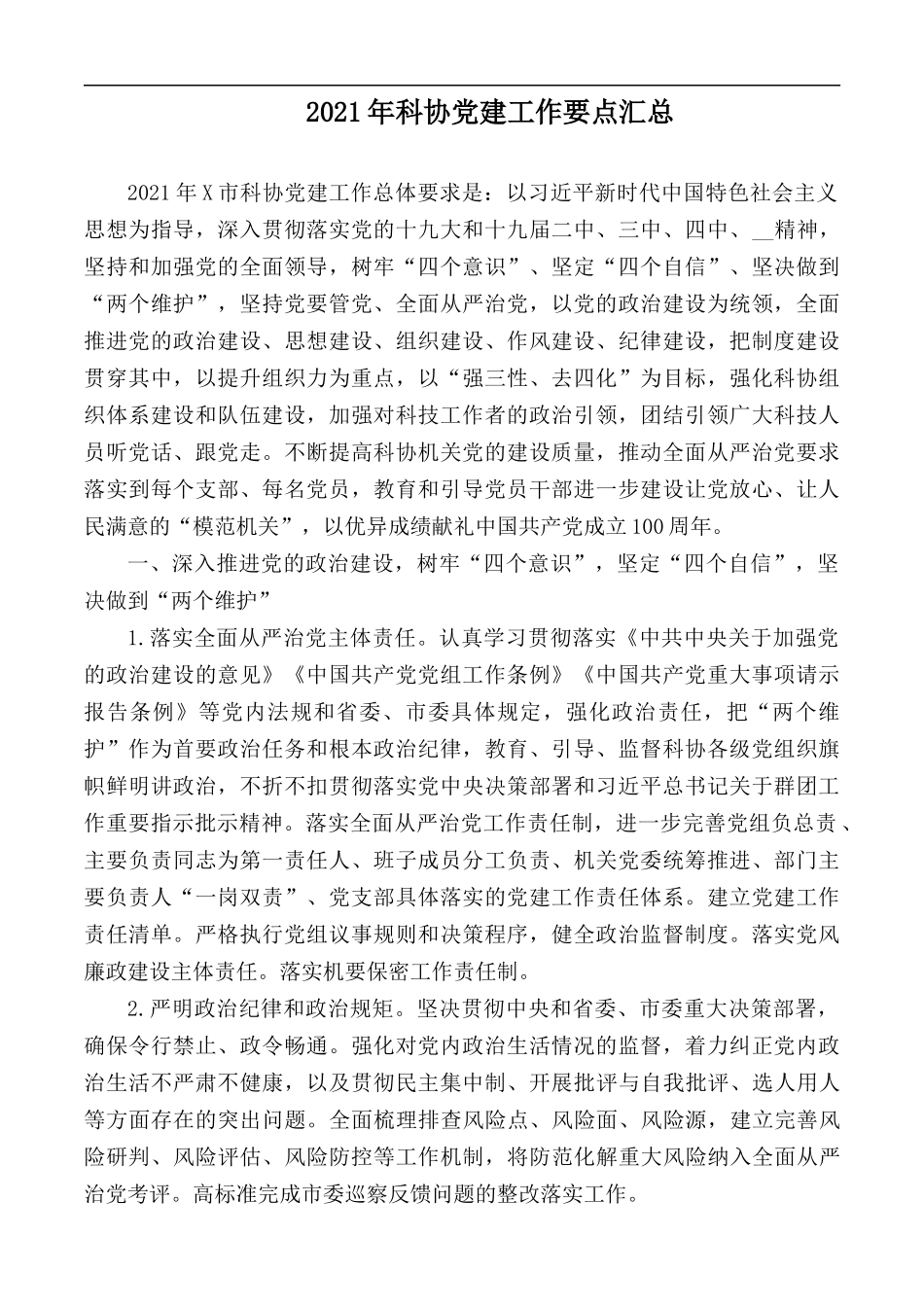2021年科协党建工作要点汇总.docx_第1页