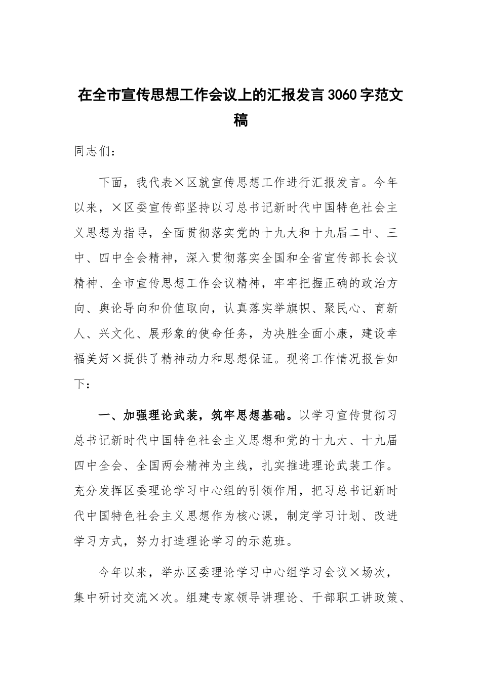 在全市宣传思想工作会议上的汇报发言3060字范文稿.docx_第1页