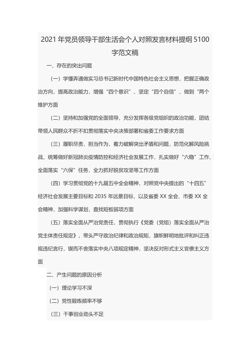 2021年党员领导干部生活会个人对照发言材料提纲5100字范文稿.docx_第1页