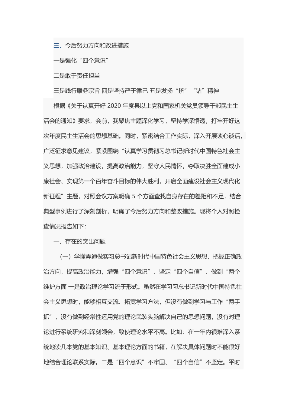 2021年党员领导干部生活会个人对照发言材料提纲5100字范文稿.docx_第2页