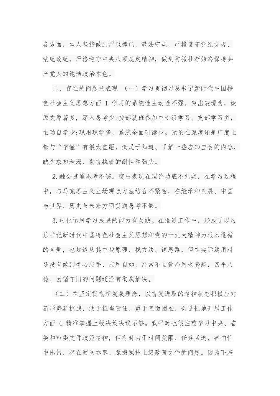 2020-2021年党员领导干部党委书记主要负责人五个方面民主（组织）生活会班子成员个人对照检查剖析.docx_第3页