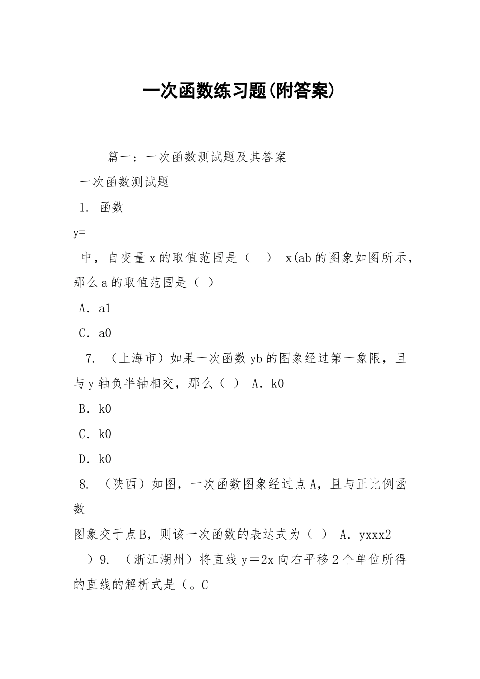 一次函数练习题(附答案).docx_第1页