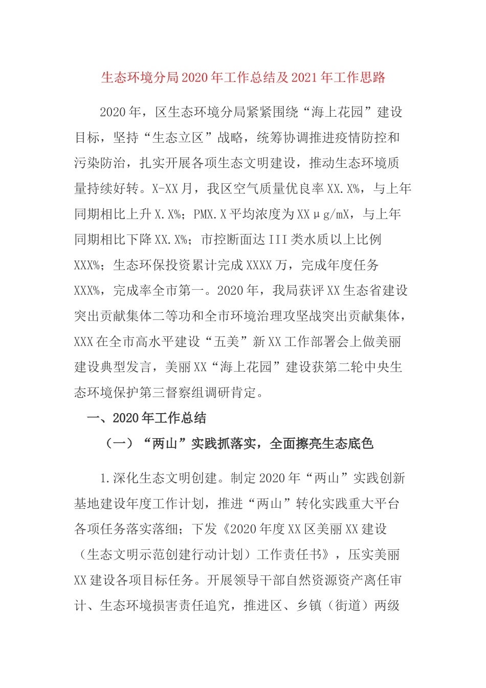 生态环境分局2020年工作总结及2021年工作思路.docx_第1页