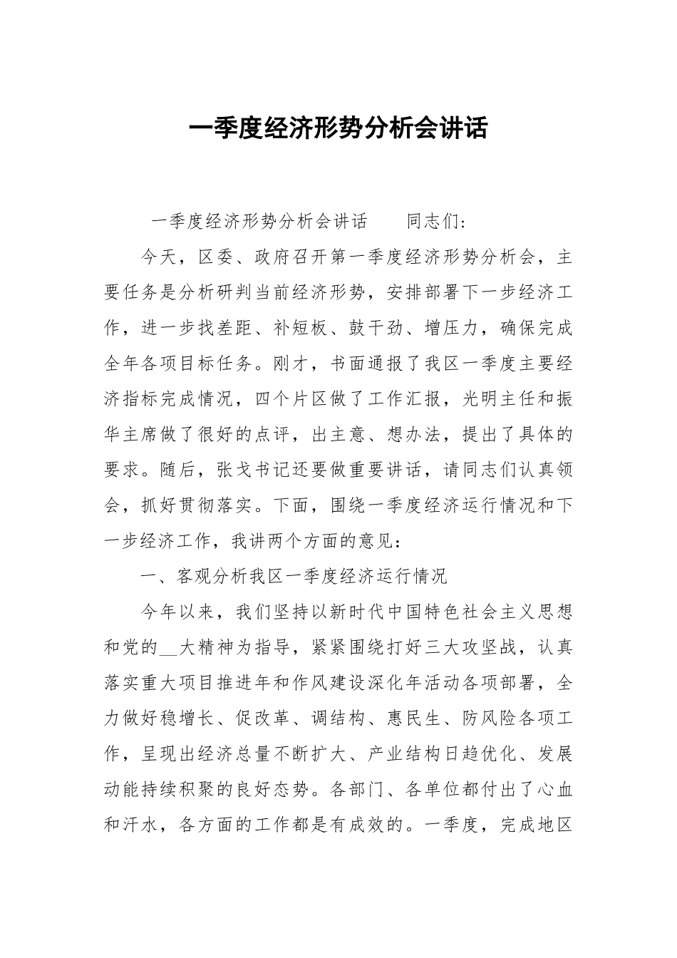 一季度经济形势分析会讲话.docx_第1页