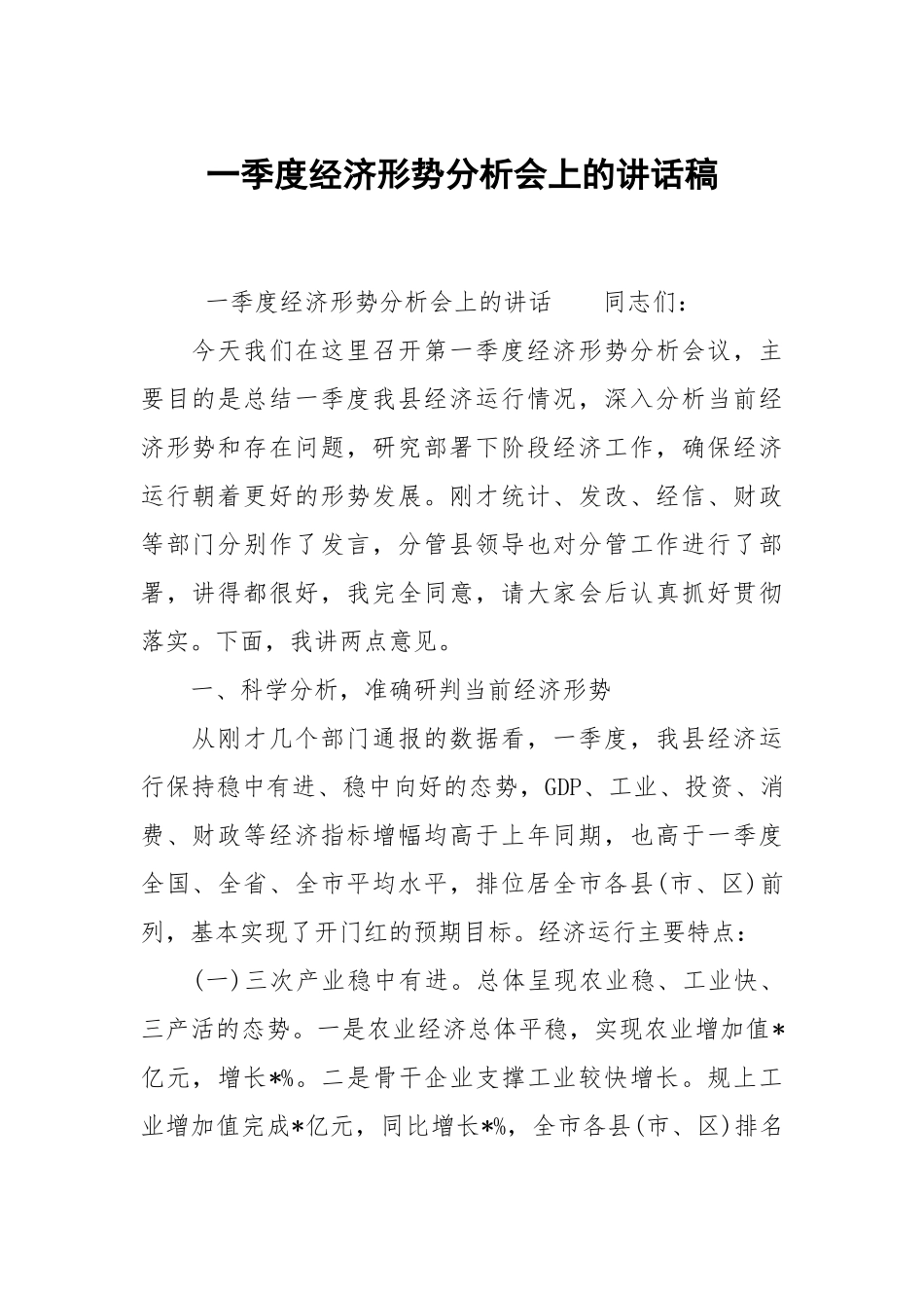 一季度经济形势分析会上的讲话稿.docx_第1页