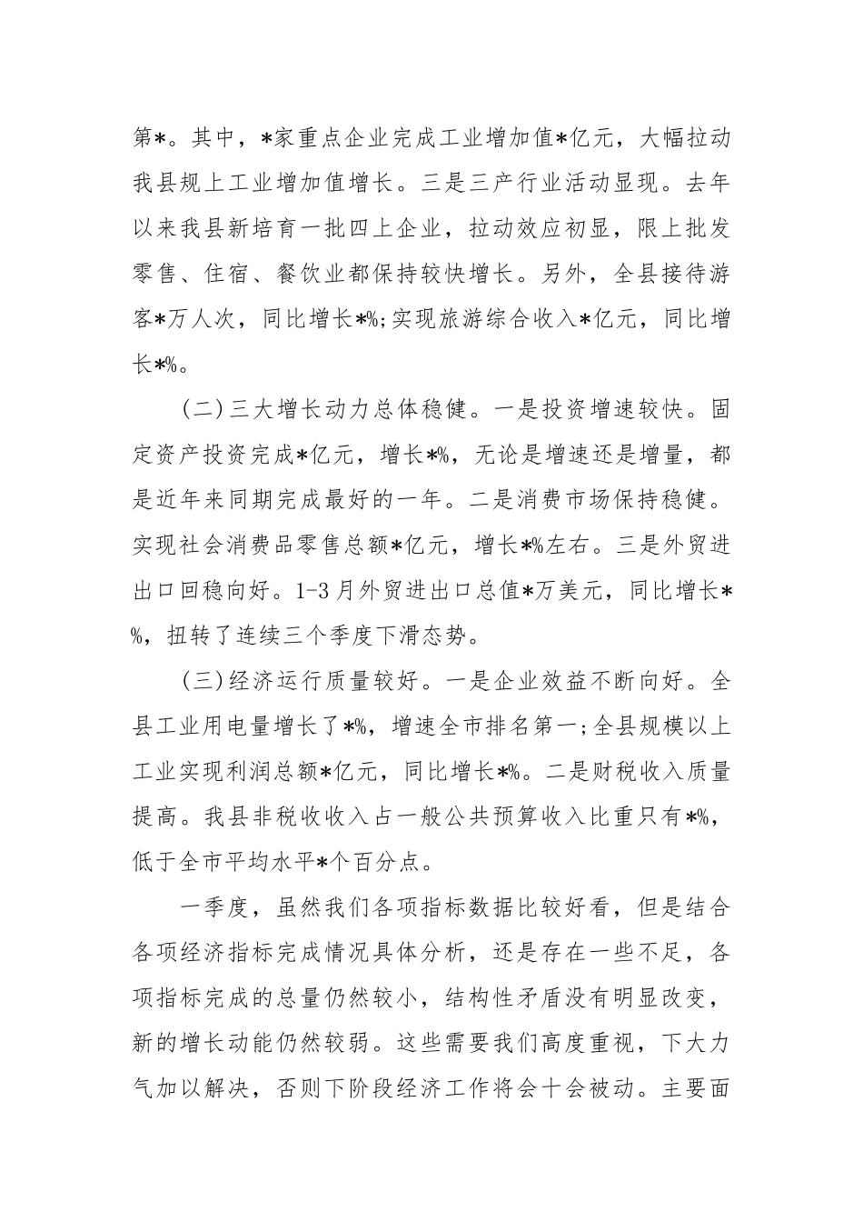 一季度经济形势分析会上的讲话稿.docx_第2页