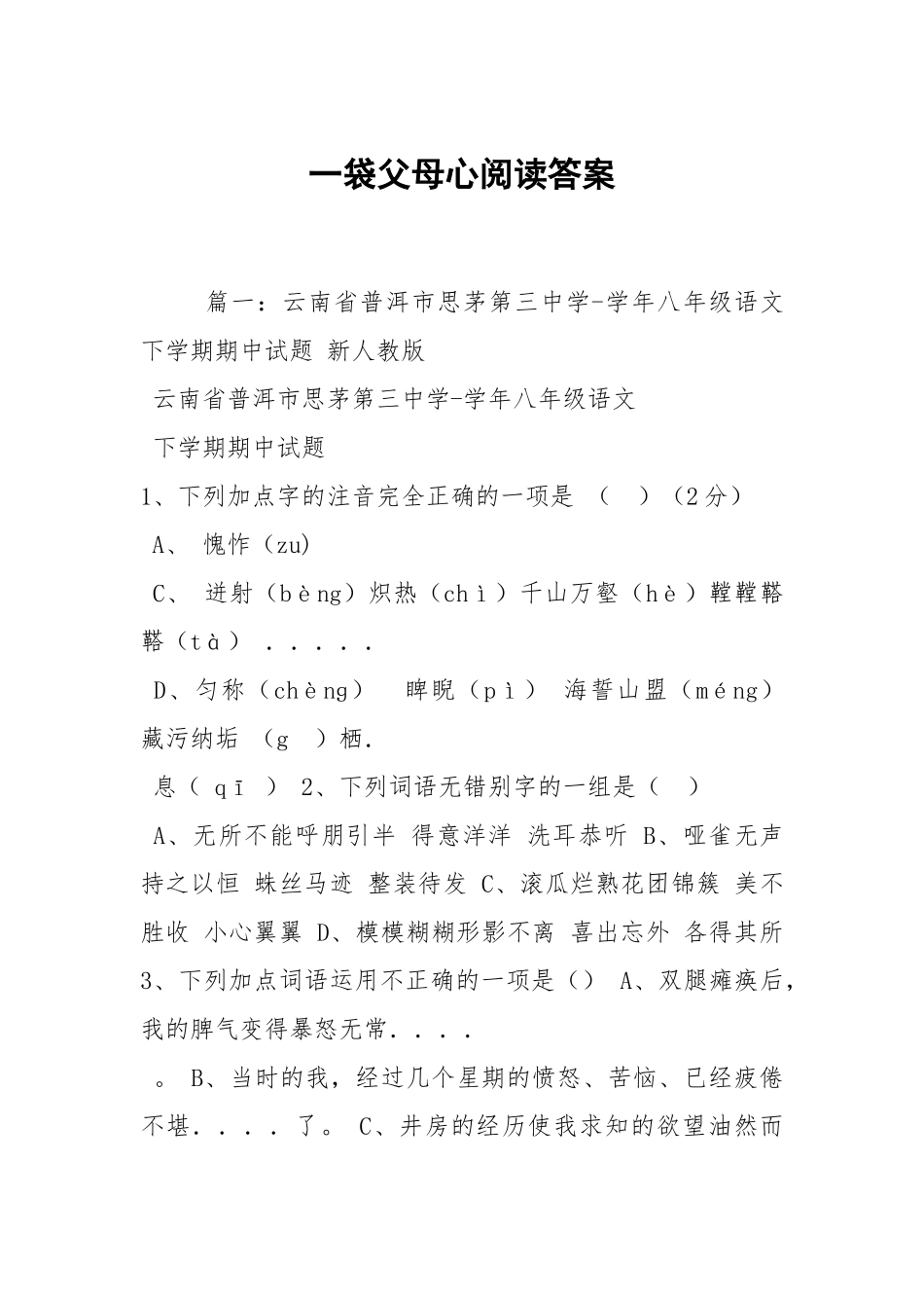 一袋父母心阅读答案.docx_第1页