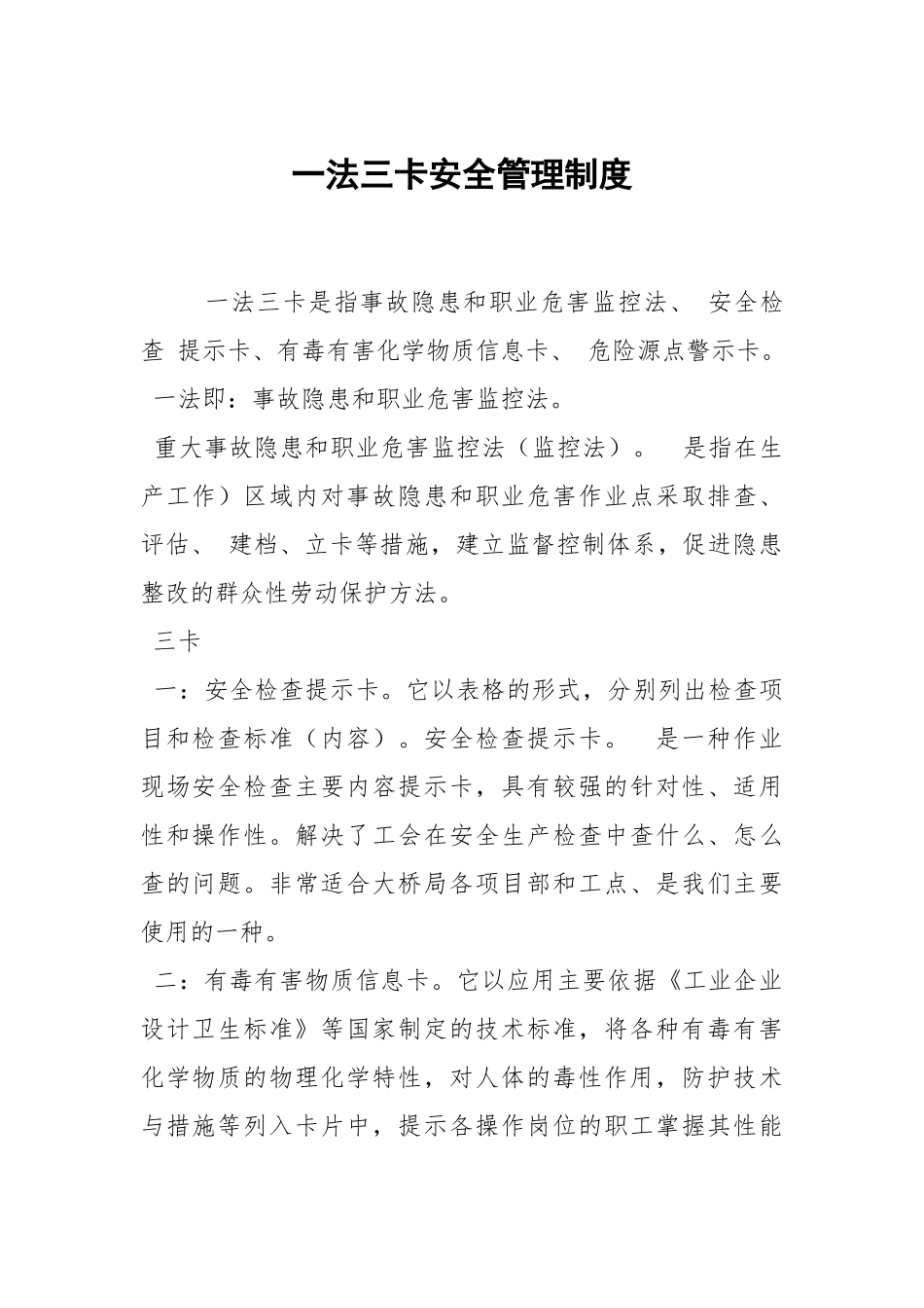 一法三卡安全管理制度.docx_第1页