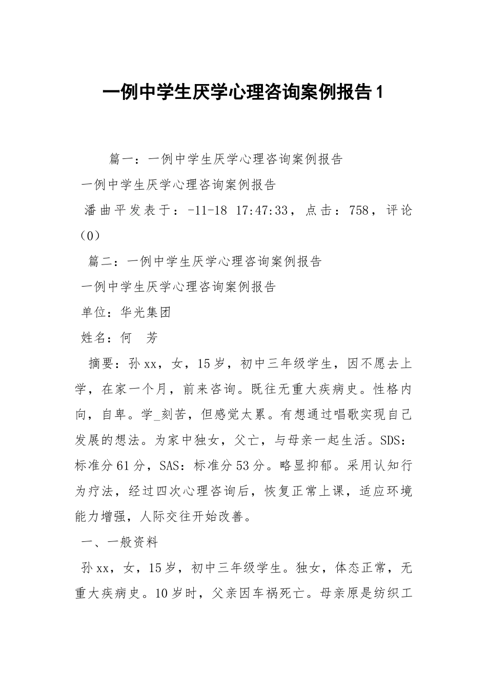 一例中学生厌学心理咨询案例报告1.docx_第1页