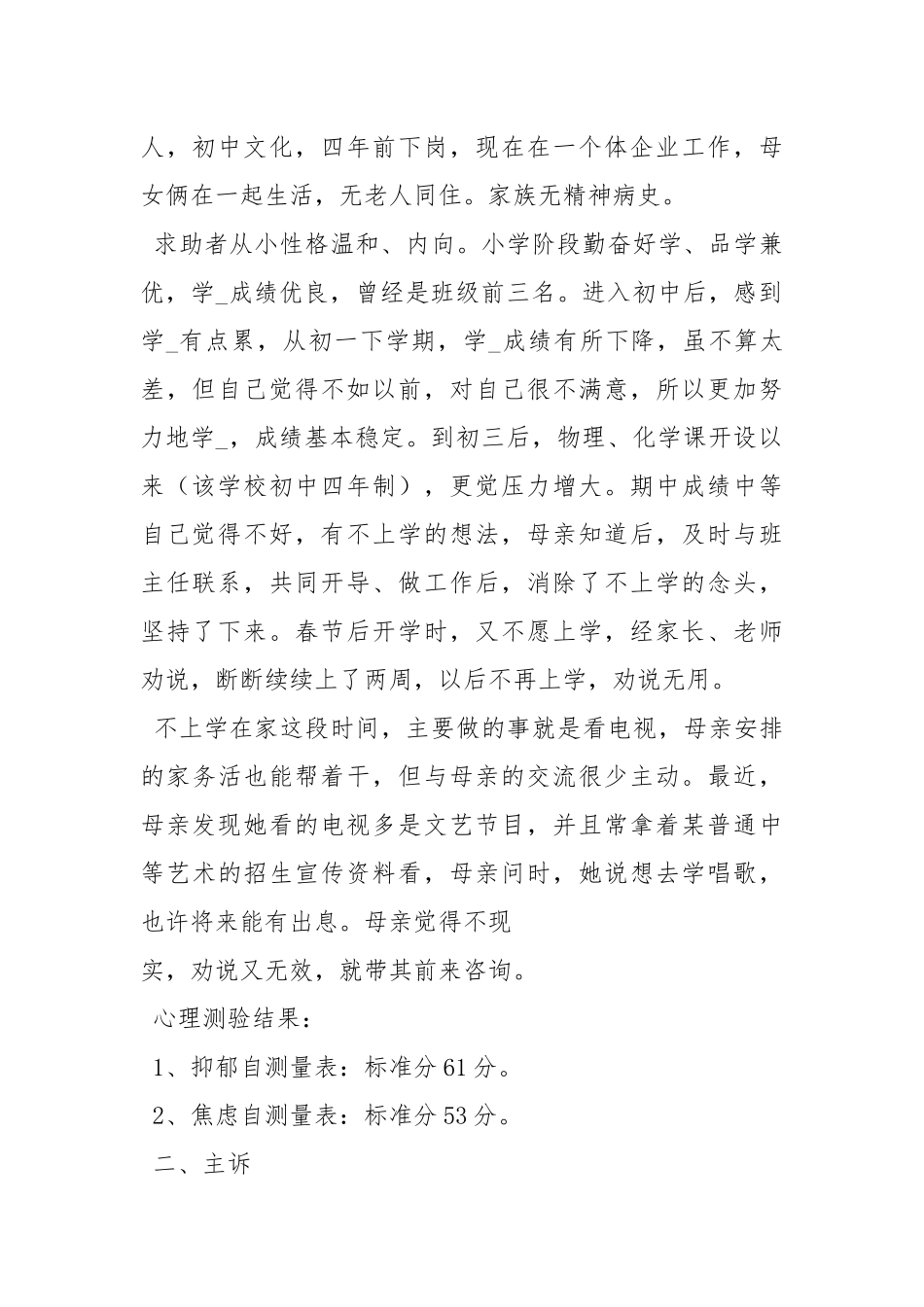 一例中学生厌学心理咨询案例报告1.docx_第2页