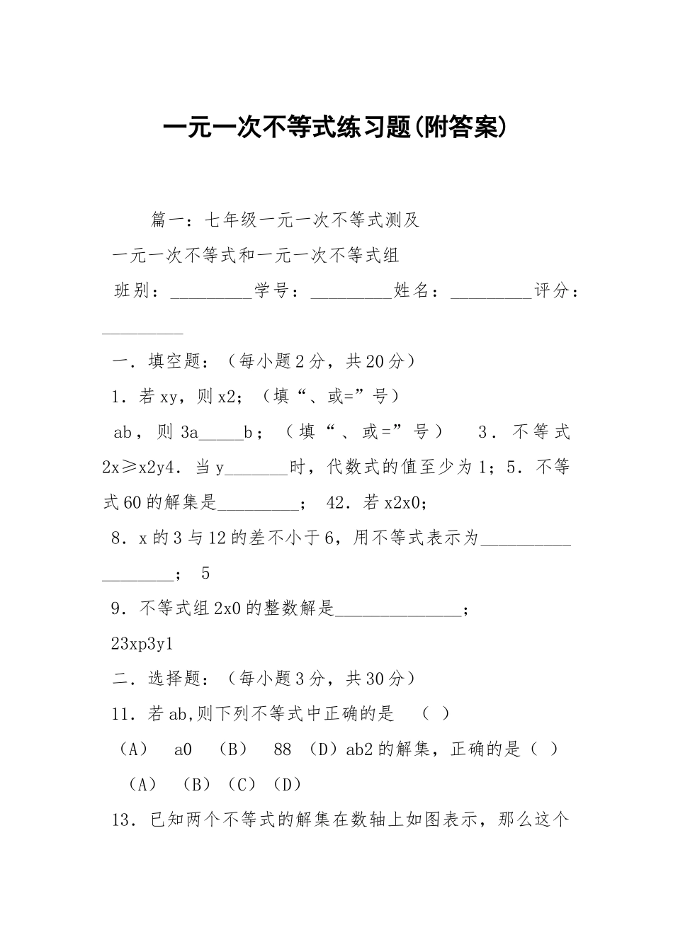 一元一次不等式练习题(附答案).docx_第1页