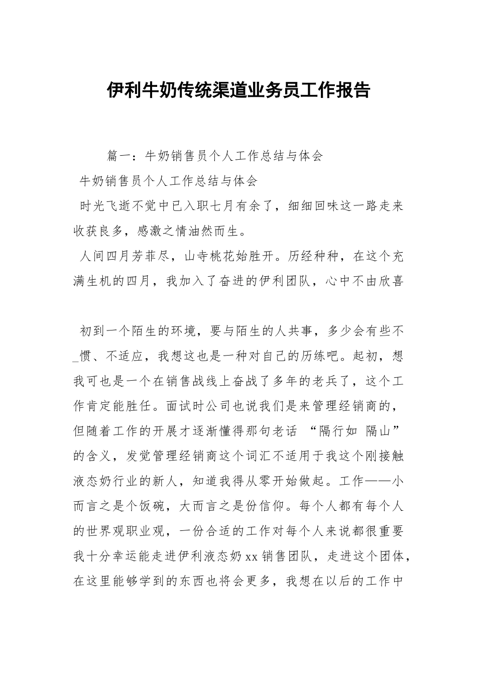 伊利牛奶传统渠道业务员工作报告.docx_第1页