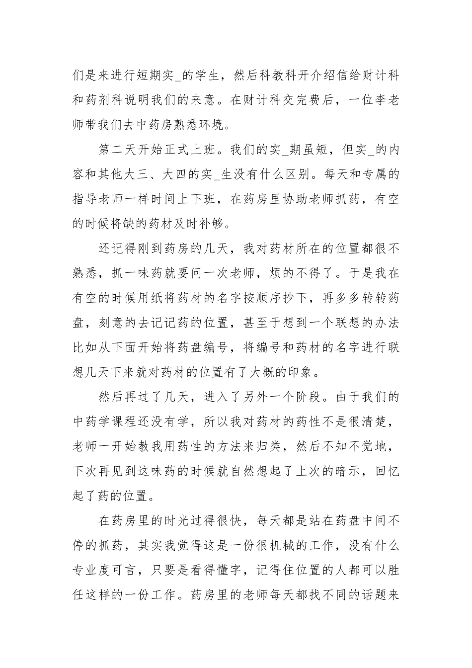 医科大学生中医院暑假社会实践报告范文.docx_第2页