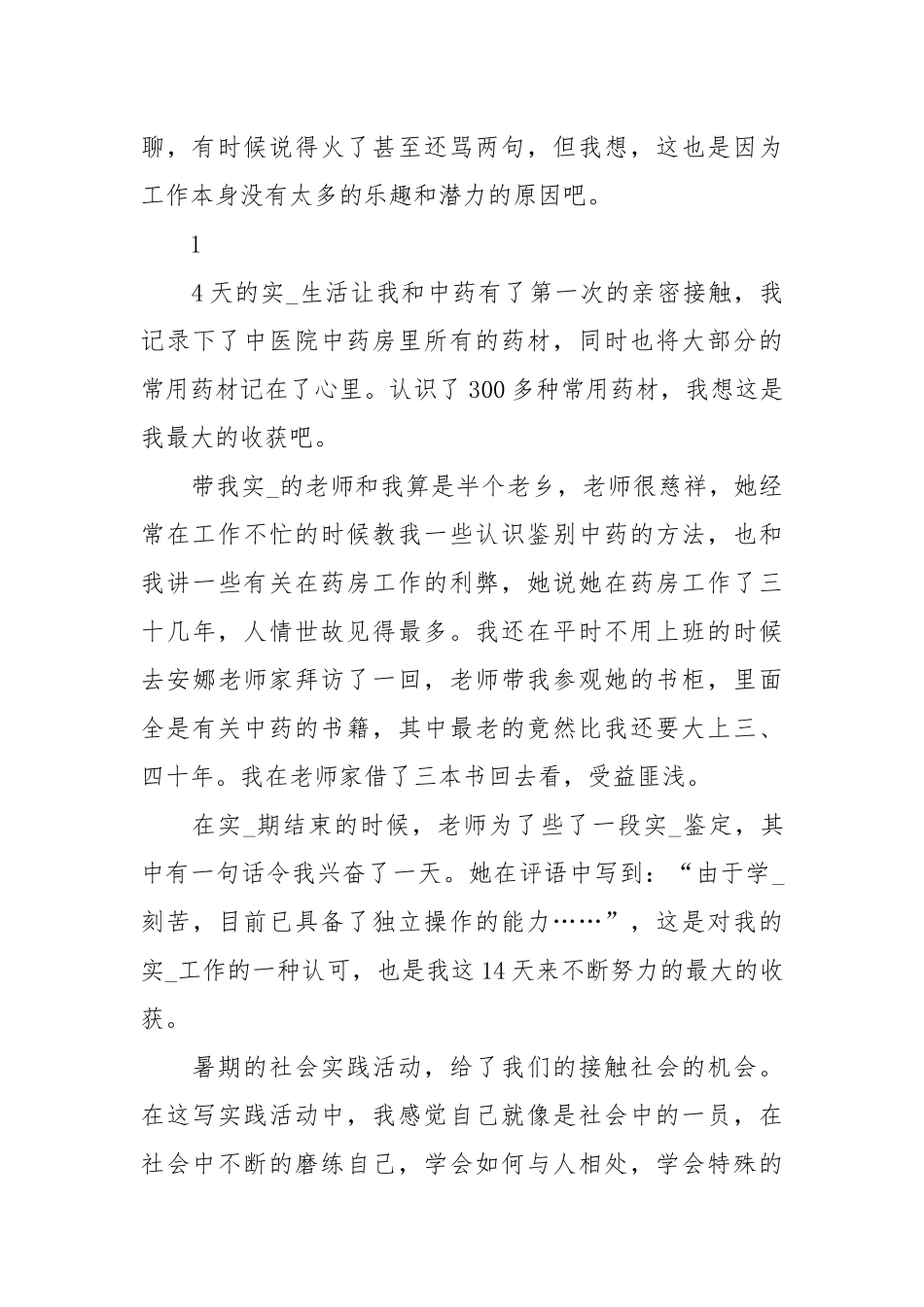 医科大学生中医院暑假社会实践报告范文.docx_第3页