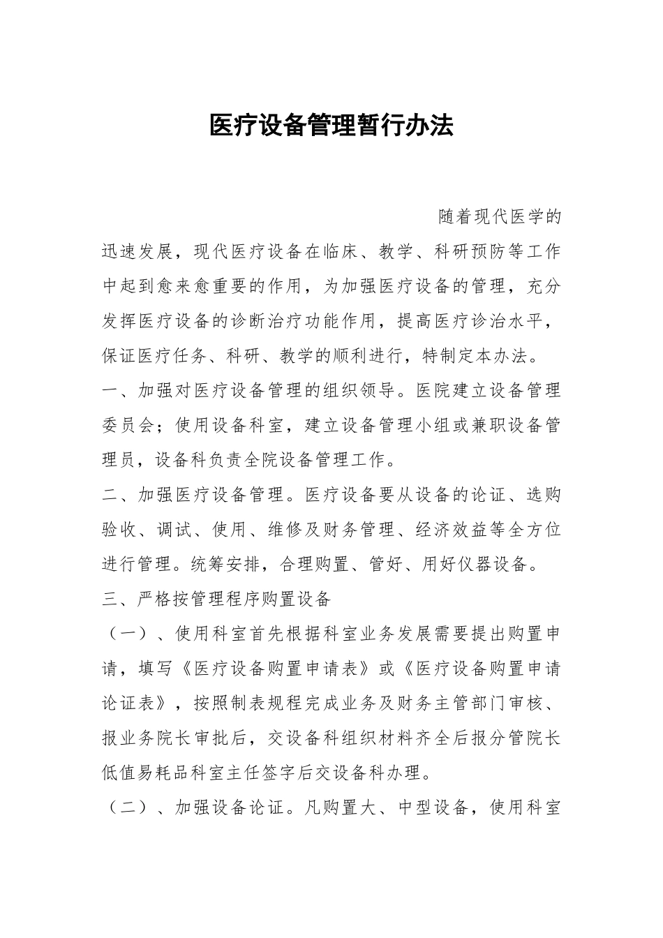 医疗设备管理暂行办法.docx_第1页