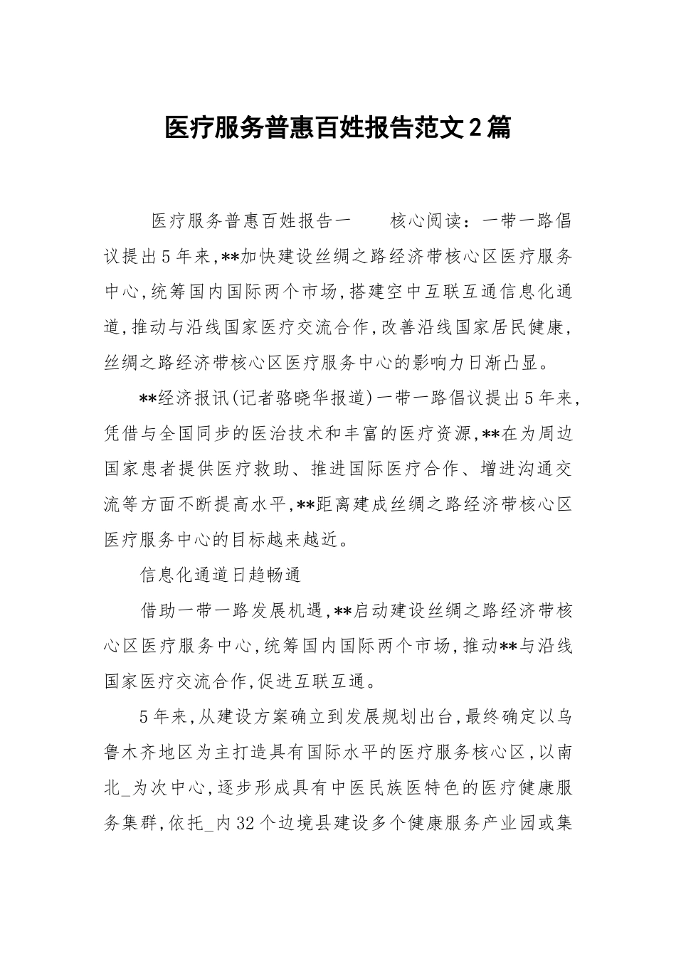 医疗服务普惠百姓报告范文2篇.docx_第1页
