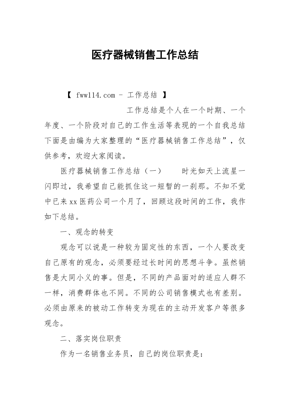 医疗器械销售工作总结.docx_第1页